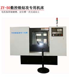 ZY-50数控铣钻攻专用机